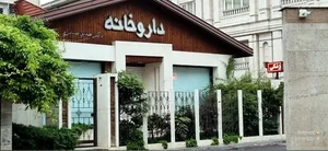 داروخانه صدیق ضیابری 2