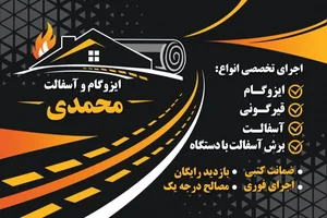 ایزوگام وآسفالت محمدی 3