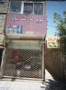 سوپر مارکت سجاد
