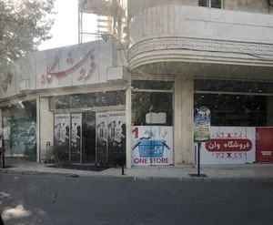 فروشگاه وان