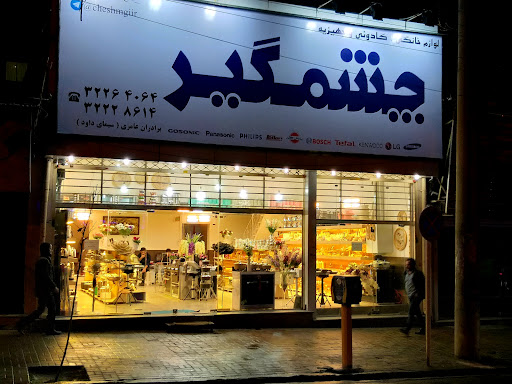 لوازم خانگی و کادوئی چشمگیر