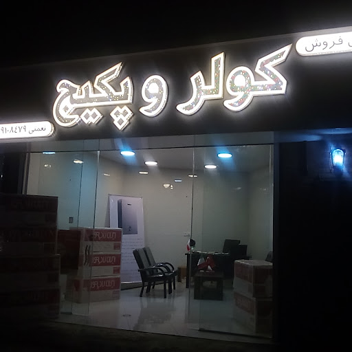 کولر وپکیج نعمتی