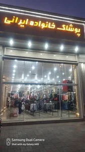 پوشاک خانواده ایرانی