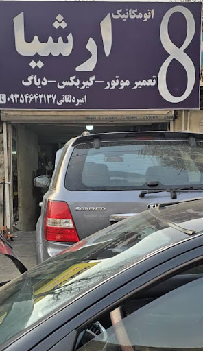 مکانیکی ارشیا