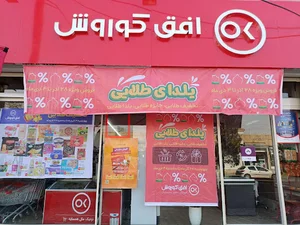 فروشگاه های زنجیره ای افق کوروش بلوار خاندایی