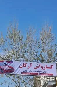 کارواش آرکان 2