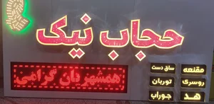 فروشگاه حجاب نیک 2
