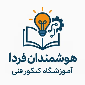 آموزشگاه کنکور فنی هوشمندان فردا 4