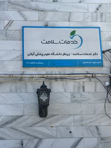 دفتر خدمات سلامت بندرانزلی