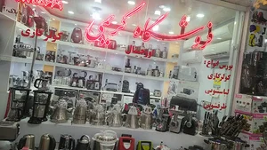 فروشگاه لوازم خانگی کریمی