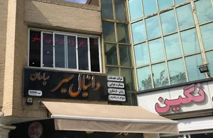 دانیال سیر سپاهان
