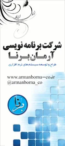 شرکت برنامه نویسی آرمان برنا
