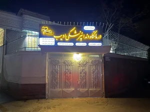 کلینیک دندانپزشکی ادیب 2