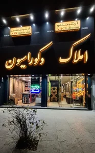 معماري و دكوراسيون داخلي آرشيت 3