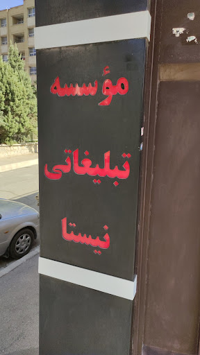 موسسه تبلیغاتی نیستا