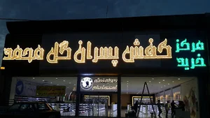 کیف و کفش پسران گل محمد