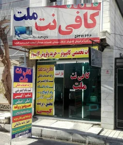 کافی نت ملت