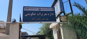 اداره تعزیرات حکومتی حاجی آباد