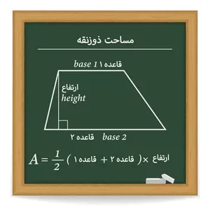 آموزش مساحت ذوزنقه 0 تا 100 و فرمول محیط+ PDF و 12 مثال