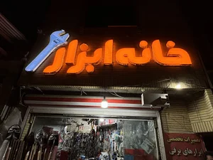 خانه ابزار خلیلی