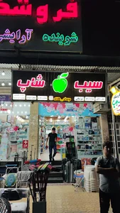 فروشگاه پزشکی آرایشی بهداشتی سیب