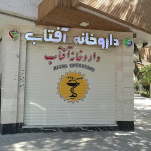 داروخانه آفتاب