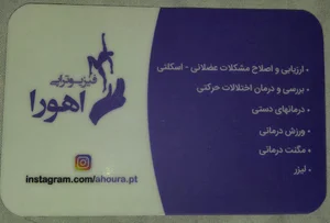 فیزیوتراپی اهورا