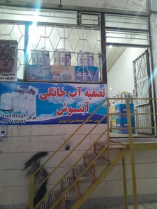 آبنوش تصفیه همدان 2