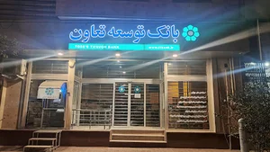 بانک توسعه تعاون