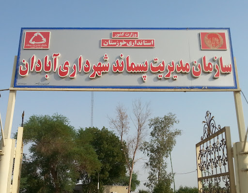 سازمان مدیریت پسماند