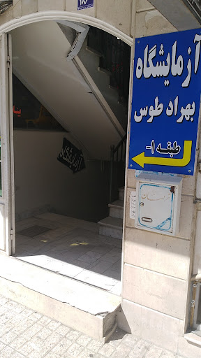 آزمایشگاه بهراد طوس