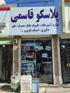 پلاسکو قاسمی