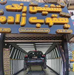 تشخیص رنگ خودرو مهندس یعقوب زاده