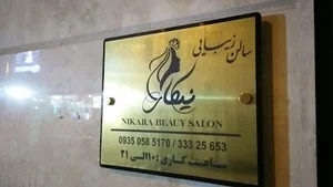 سالن زیبایی نیکارا