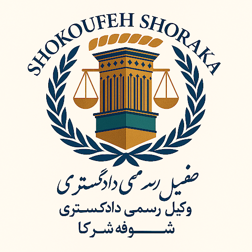 وکیل پایه یک شکوفه برادران شرکا