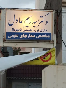 دکتر رحیم عادل برخوردار 3