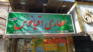 عطاری اقیانوس 4