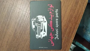 لوازم یدکی خودرو جهانی