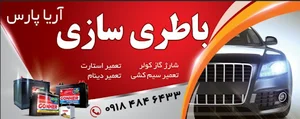 باطری سازی آریا پارس