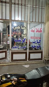 کلانه پزی حاجی سوران