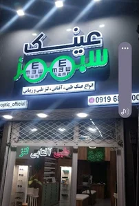 Green optic عینک سبز