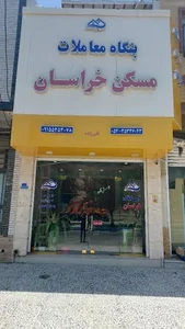 مشاور املاک خراسان 2