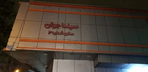 مجموعه ورزشی شهید چمران دانشگاه علوم پزشکی تهران 2