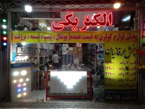 الکتریکی عرفانیان 3