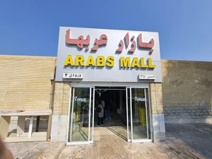 بازار عربها‌