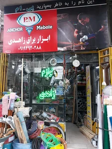 ابزار یراق زاهدی