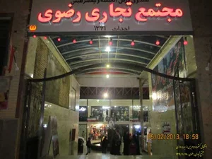 مجتمع تجاری رضوی حیدری