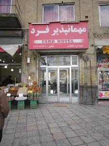 مهمانپذیر فرد