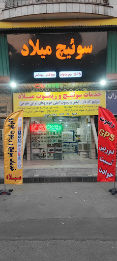 خدمات‌سوئیچ‌و‌ریموت‌میلاد‌