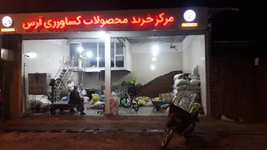 مرکز خرید و فروش محصولات کشاورزی ارش
